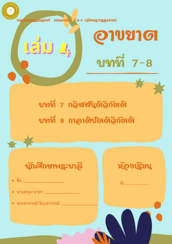 แนวการเรียน1-2(A 5) อาขยาต (เล่ม 4)